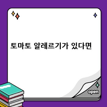 토마토 알레르기가 있다면 