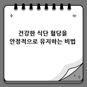 건강한 식단 혈당을 안정적으로 유지하는 비법