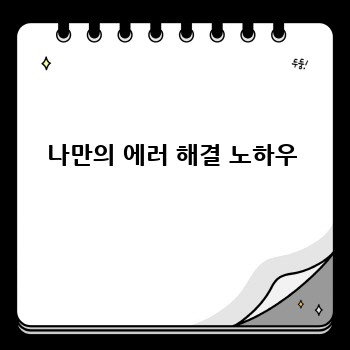 나만의 에러 해결 노하우