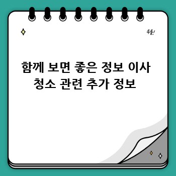 함께 보면 좋은 정보 이사 청소 관련 추가 정보 