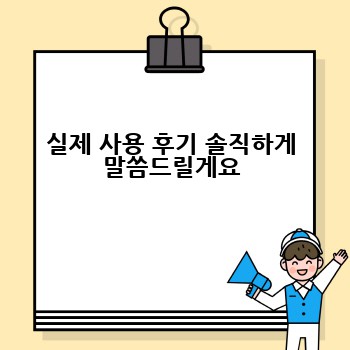 실제 사용 후기 솔직하게 말씀드릴게요