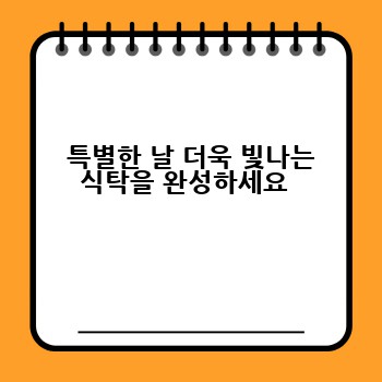  특별한 날 더욱 빛나는 식탁을 완성하세요 