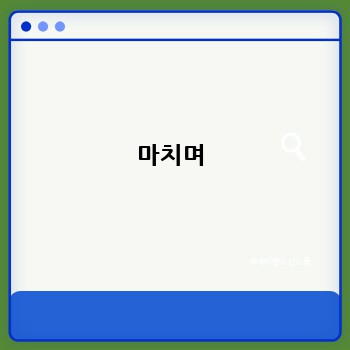 마치며
