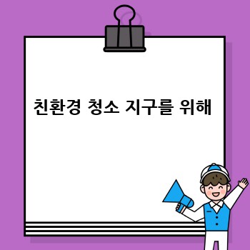  친환경 청소 지구를 위해 
