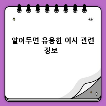  알아두면 유용한 이사 관련 정보 