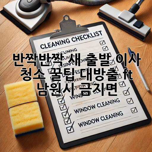 ✨ 반짝반짝 새 출발! 이사 청소 꿀팁 대방출 (ft. 남원시 금지면) 🏡