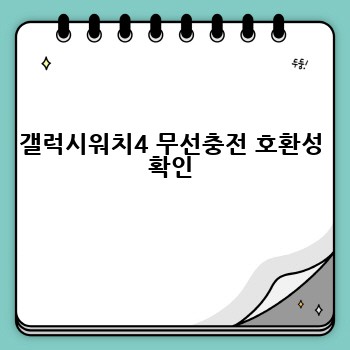 갤럭시워치4 무선충전 호환성 확인