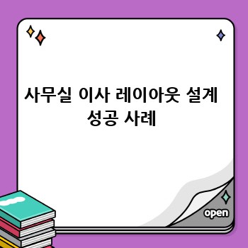 사무실 이사 레이아웃 설계 성공 사례