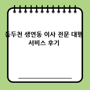 동두천 생연동 이사 전문 대행 서비스 후기