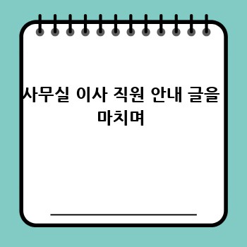 사무실 이사 직원 안내 글을 마치며