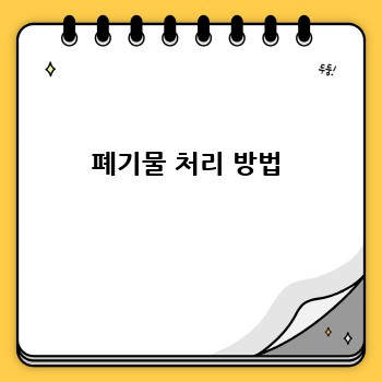 폐기물 처리 방법