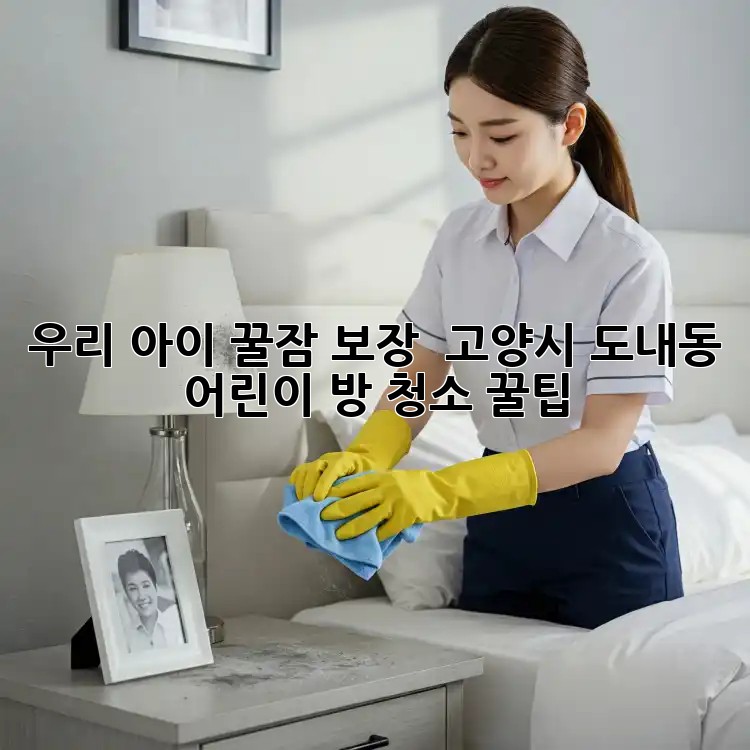 우리 아이 꿀잠 보장! ✨ 고양시 도내동 어린이 방 청소 꿀팁 🏡