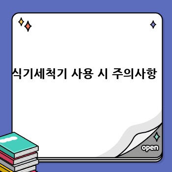 식기세척기 사용 시 주의사항