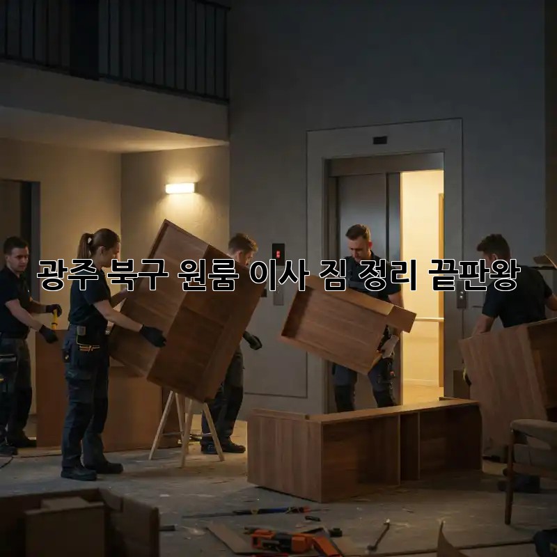 광주 북구 원룸 이사, 짐 정리 끝판왕!