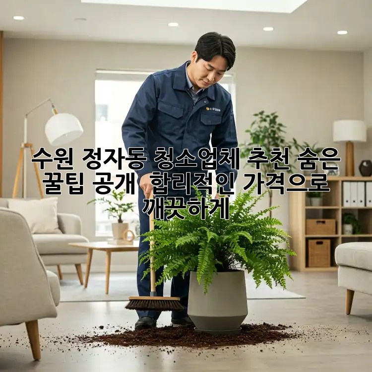 수원 정자동 청소업체 추천✨ 숨은 꿀팁 공개! 💰 합리적인 가격으로 깨끗하게!