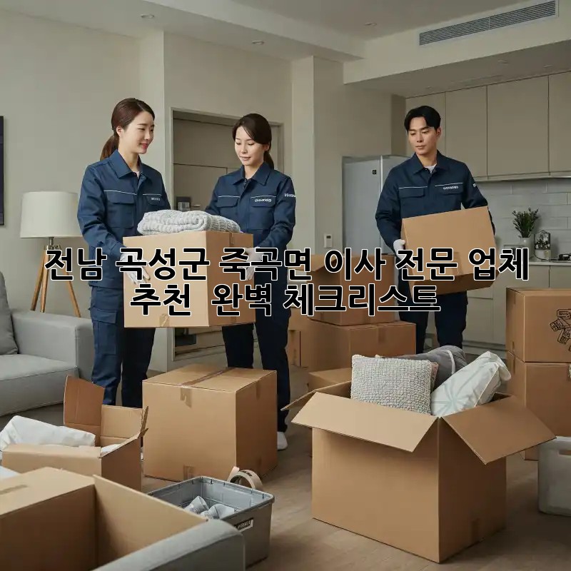 전남 곡성군 죽곡면 이사 전문 업체 추천 & 완벽 체크리스트