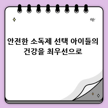 안전한 소독제 선택 아이들의 건강을 최우선으로