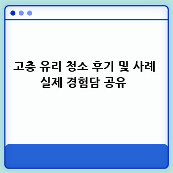 고층 유리 청소 후기 및 사례 실제 경험담 공유 