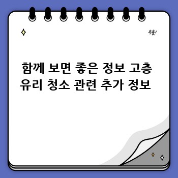 함께 보면 좋은 정보 고층 유리 청소 관련 추가 정보 