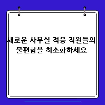새로운 사무실 적응 직원들의 불편함을 최소화하세요